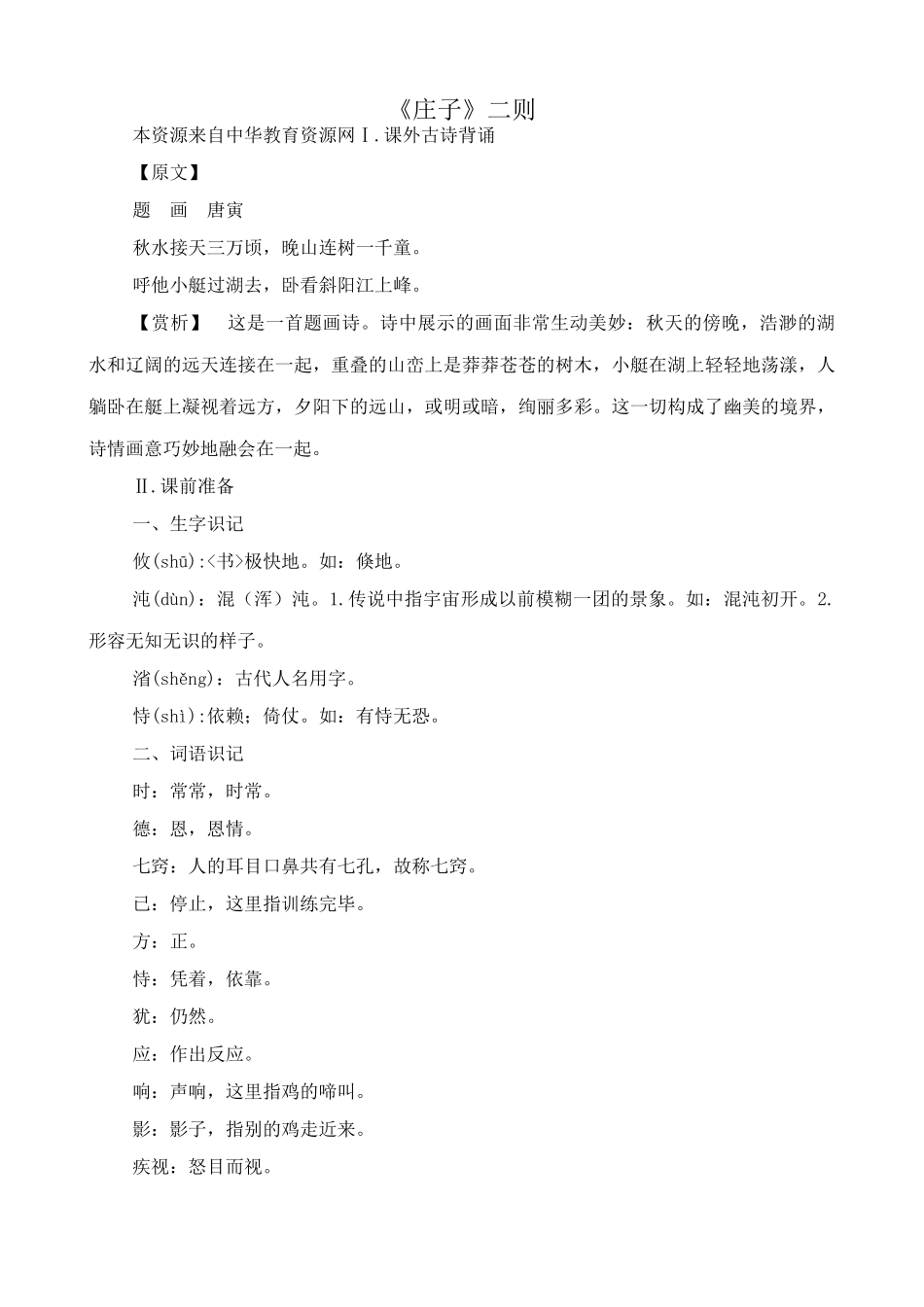 九年级语文下册《庄子》二则_第1页