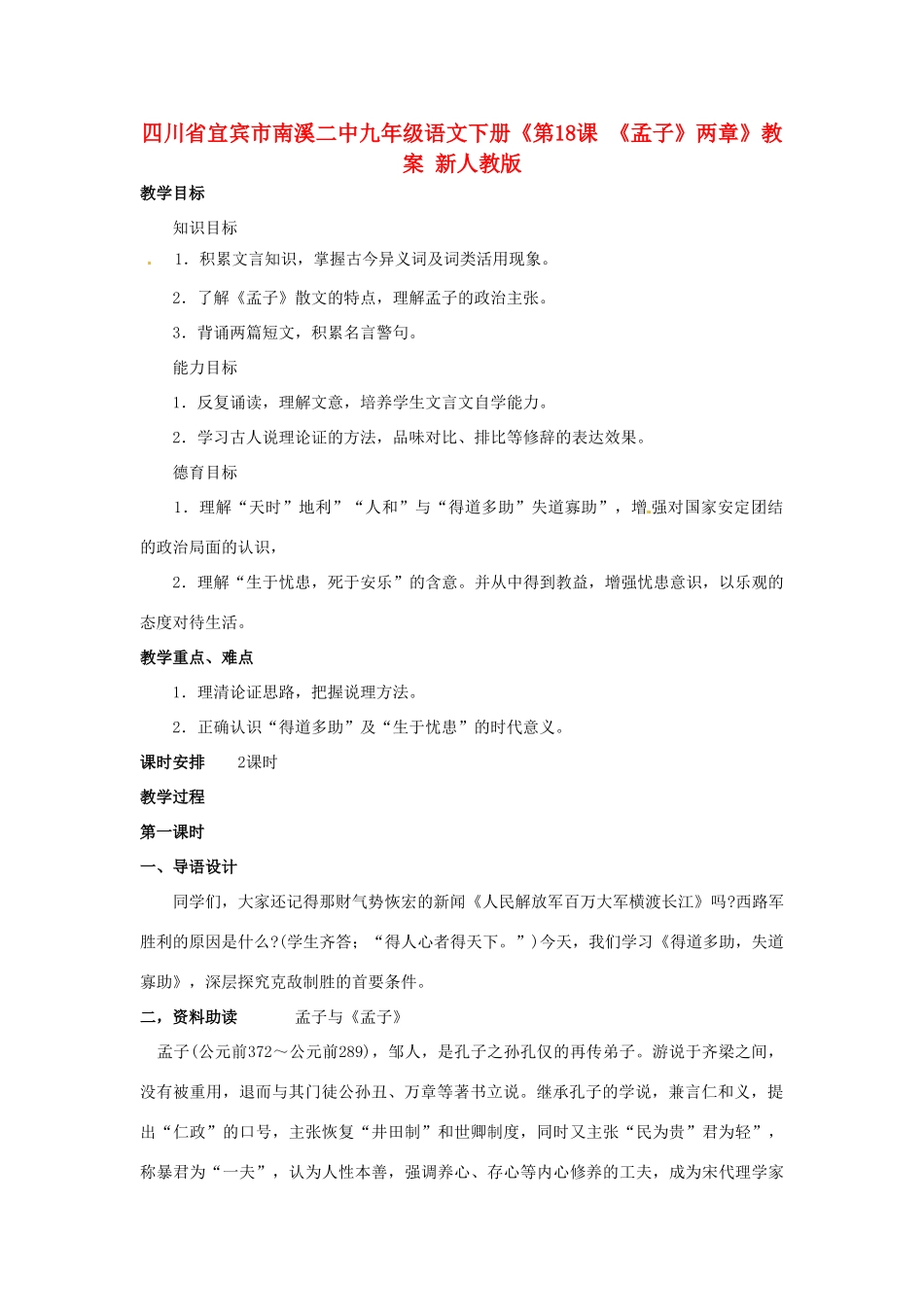 四川省宜宾市南溪二中九年级语文下册《第18课 《孟子》两章》教案 新人教版_第1页