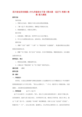 四川省宜宾市南溪二中九年级语文下册《第18课 《孟子》两章》教案 新人教版