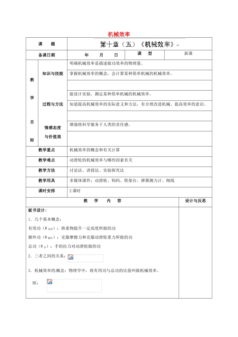 福建省厦门市集美区灌口中学八年级物理全册 10.5 机械效率教案 （新版）沪科版_第1页