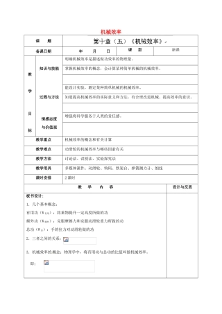 福建省厦门市集美区灌口中学八年级物理全册 10.5 机械效率教案 （新版）沪科版
