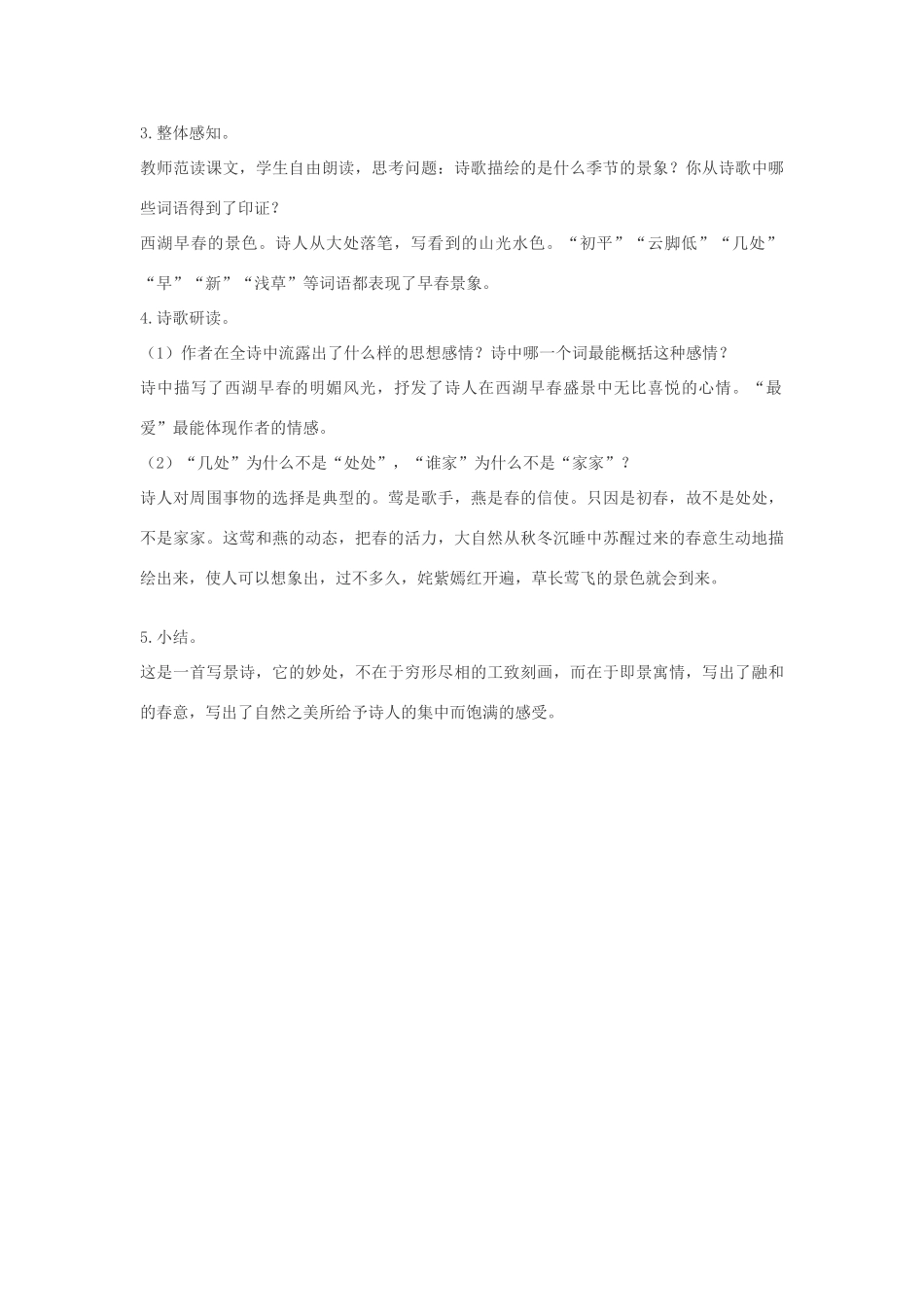 吉林省长春市八年级语文上册 第1课《格律诗八首》之钱塘湖春行教案 长春版-长春版初中八年级上册语文教案_第2页