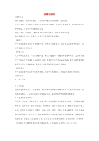 吉林省长春市八年级语文上册 第1课《格律诗八首》之钱塘湖春行教案 长春版-长春版初中八年级上册语文教案