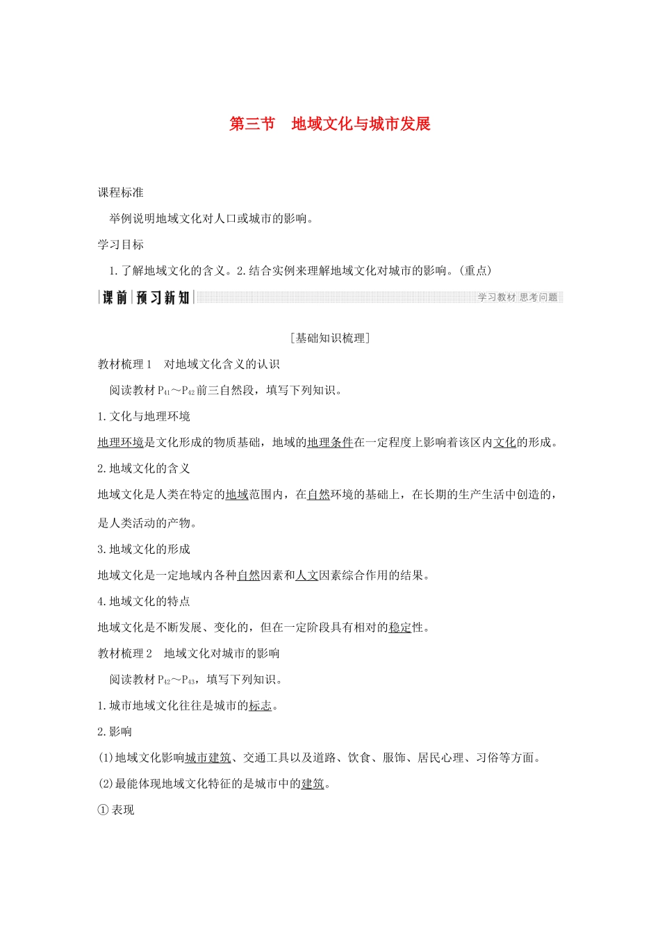 高中地理 第二章 城市的空间结构与城市化 第三节 地域文化与城市发展学案 中图版必修2-中图版高一必修2地理学案_第1页