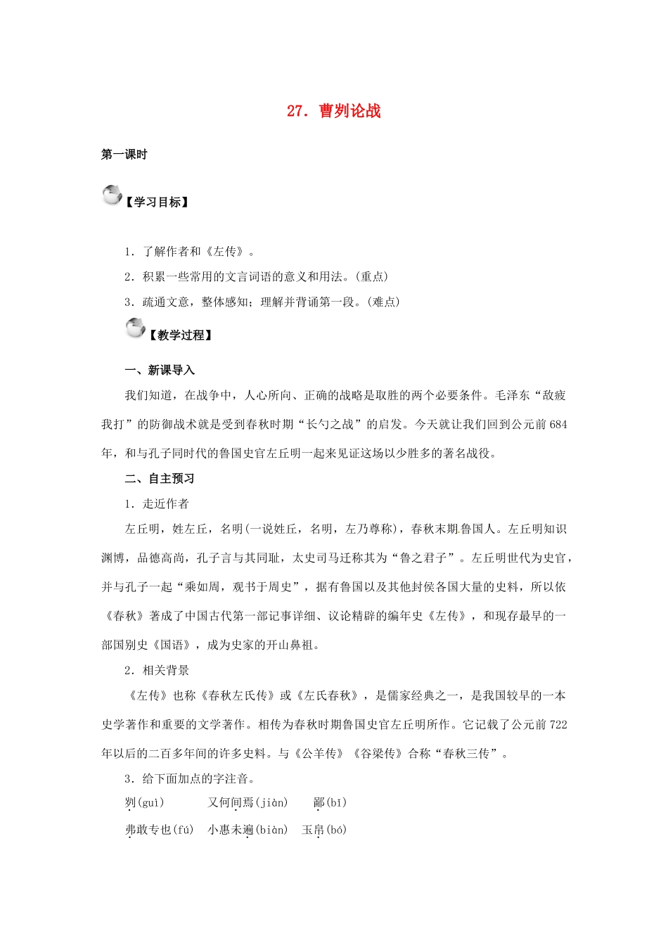 秋八年级语文上册 第七单元 27《曹刿论战》教案 语文版-语文版初中八年级上册语文教案_第1页