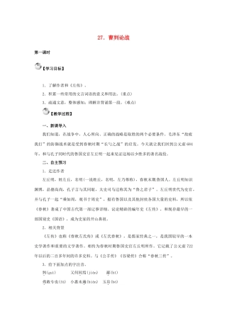 秋八年级语文上册 第七单元 27《曹刿论战》教案 语文版-语文版初中八年级上册语文教案