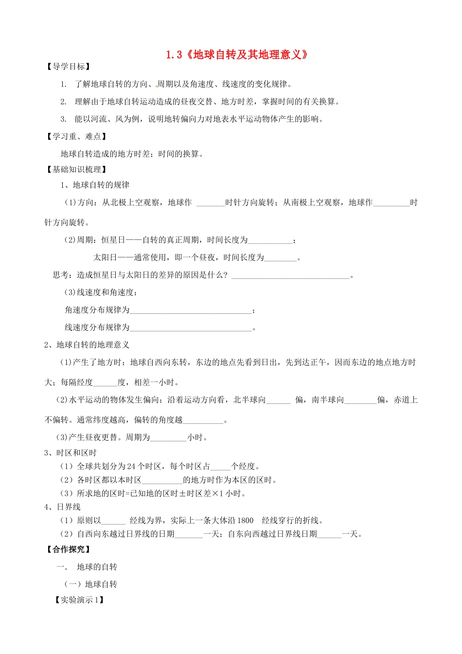 高中地理 1.3《地球自转及其地理意义》导学案 中图版必修1-中图版高一必修1地理学案_第1页