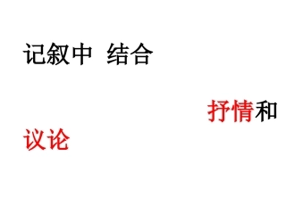 九年级语文记叙中 结合 抒情和议论 人教版
