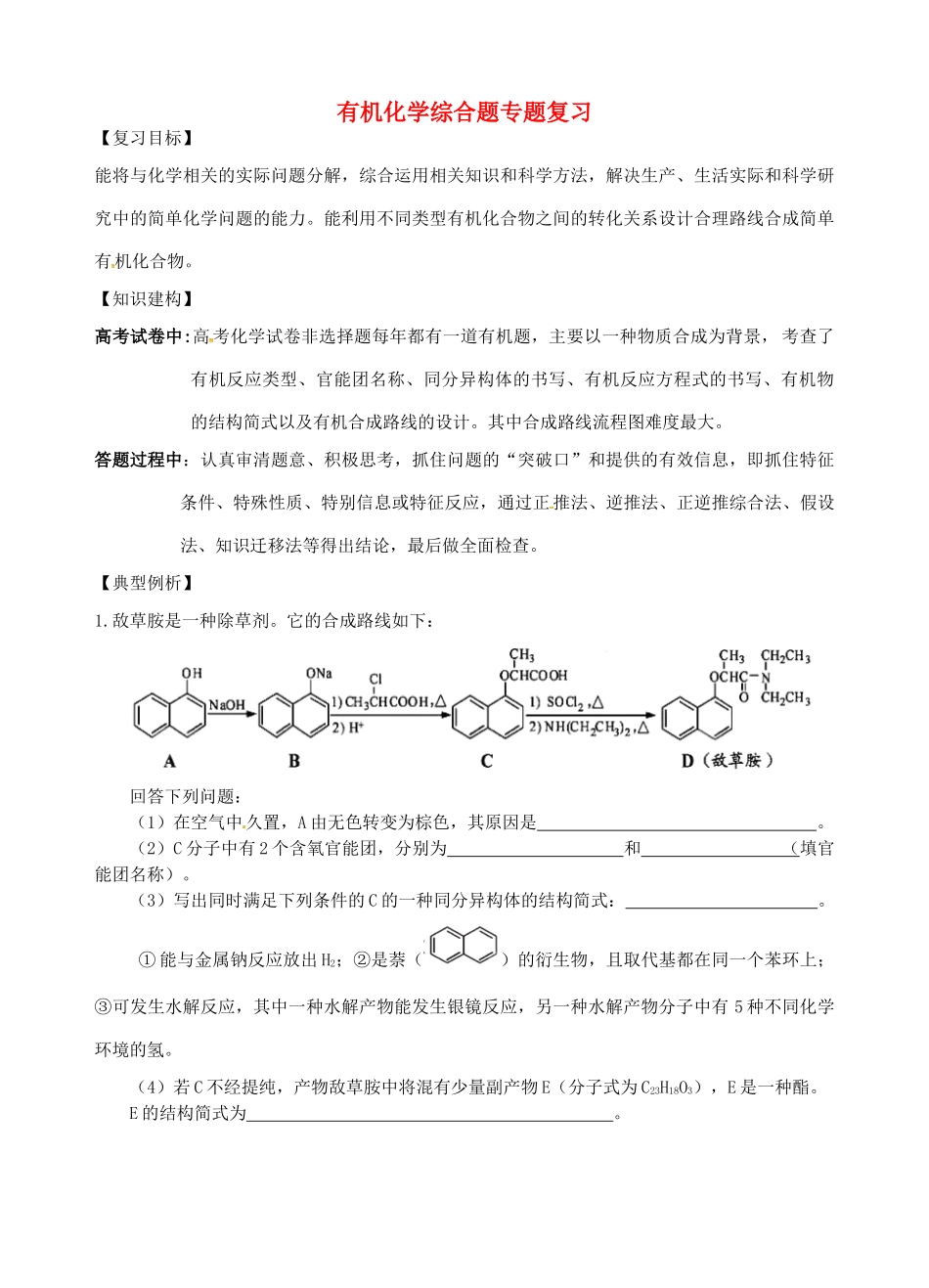 高三化学一轮复习 有机化学综合题专题复习学案-人教版高三全册化学学案_第1页