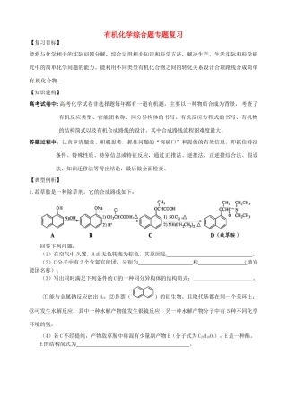 高三化学一轮复习 有机化学综合题专题复习学案-人教版高三全册化学学案