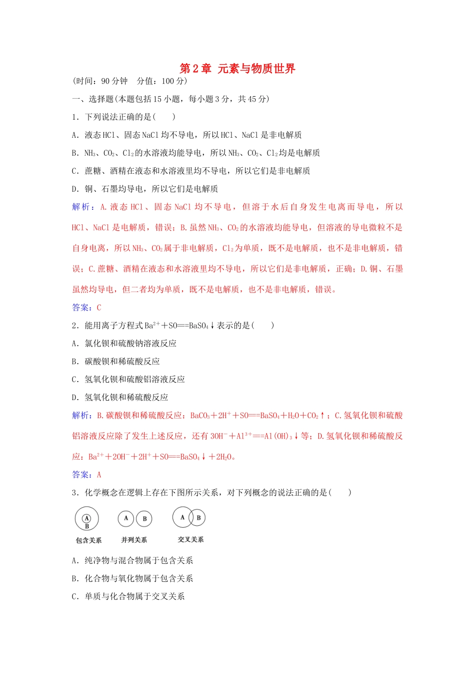 高中化学 第2章 元素与物质世界检测题 鲁科版必修1-鲁科版高一必修1化学学案_第1页