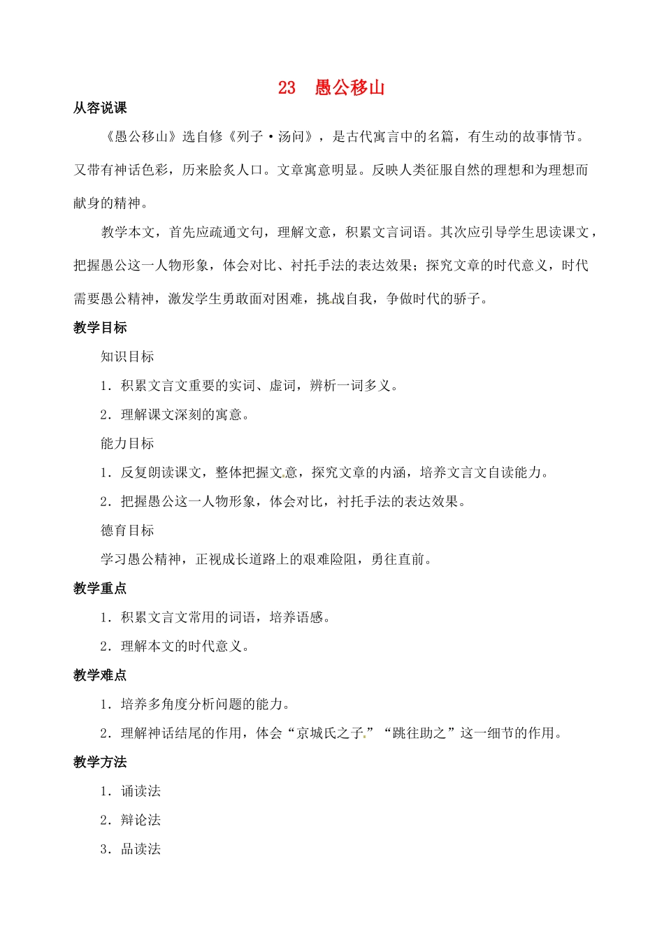 山东省临沂市青云镇中心中学九年级语文下册 23愚公移山教案 新人教版_第1页