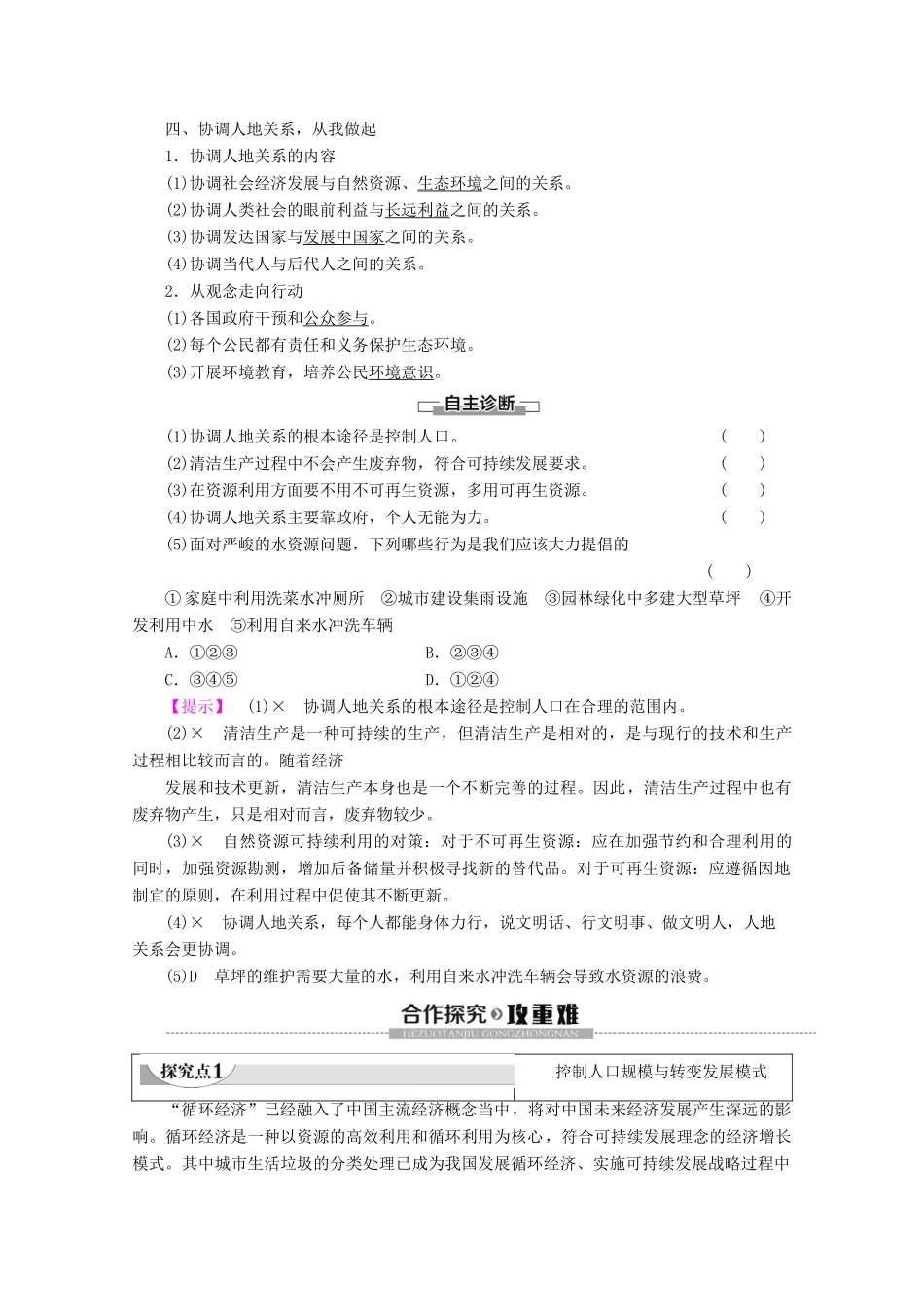 高中地理 第4章 人类与地理环境的协调发展 第4节 协调人地关系的主要途径学案 湘教版必修2-湘教版高一必修2地理学案_第2页