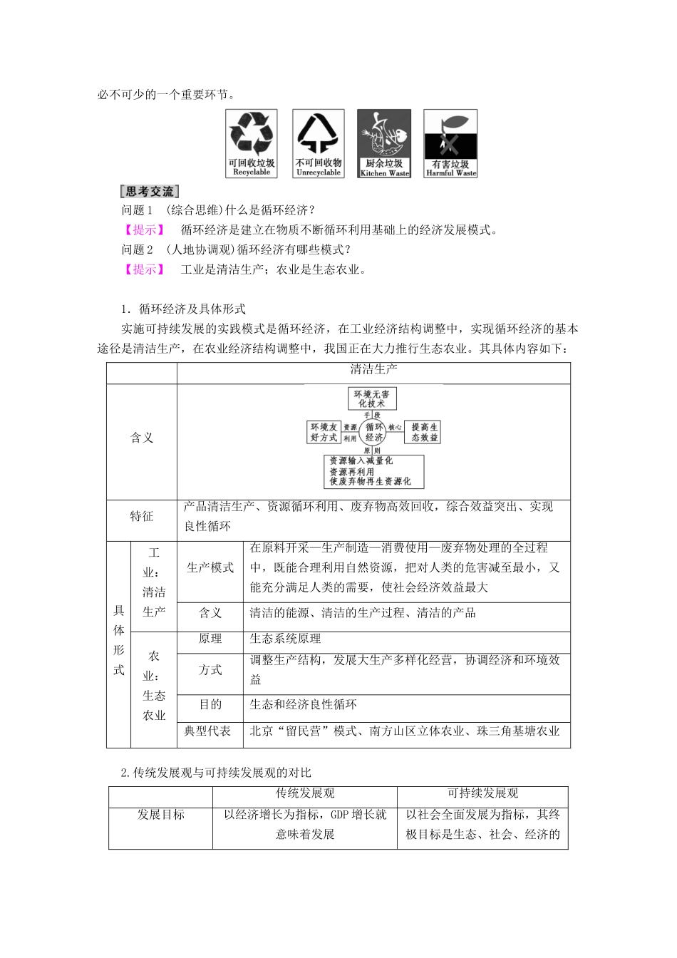 高中地理 第4章 人类与地理环境的协调发展 第4节 协调人地关系的主要途径学案 湘教版必修2-湘教版高一必修2地理学案_第3页