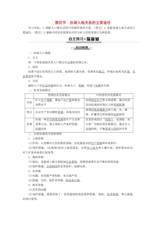 高中地理 第4章 人类与地理环境的协调发展 第4节 协调人地关系的主要途径学案 湘教版必修2-湘教版高一必修2地理学案