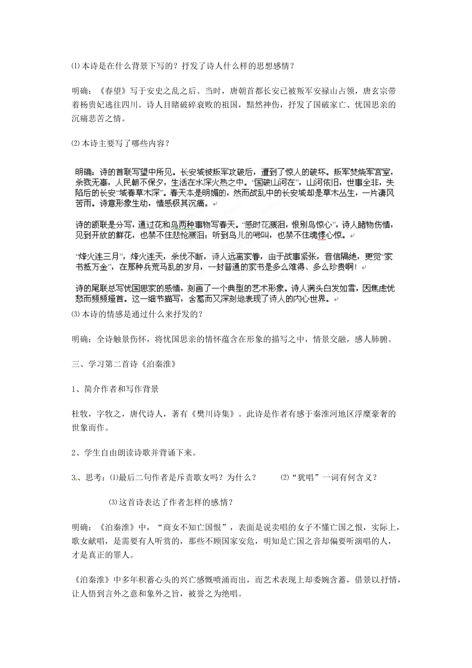 江苏省沭阳县广宇学校八年级语文上册《古诗四首》教案 苏教版_第2页