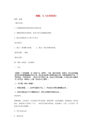 江苏省沭阳县广宇学校八年级语文上册《古诗四首》教案 苏教版