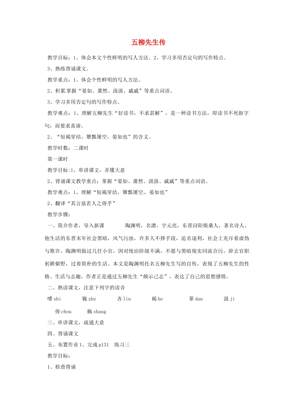 重庆市万州分水中学八年级语文下册 五柳先生传教案 新人教版 _第1页