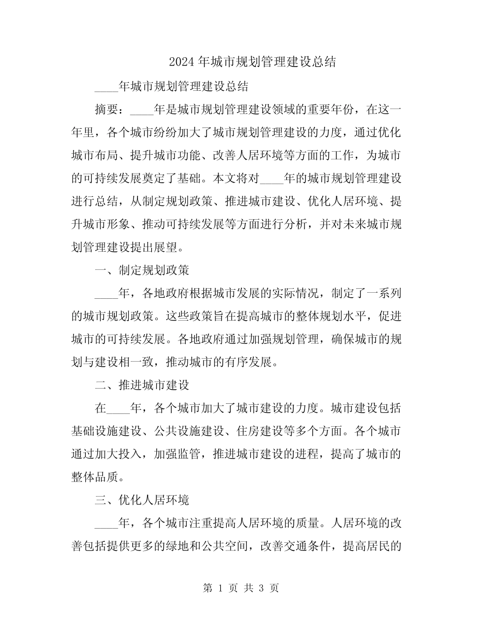 2024年城市规划管理建设总结 _第1页