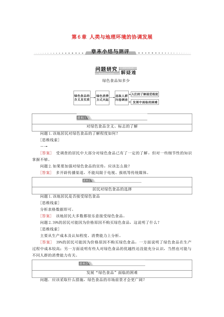 高中地理 第6章 人类与地理环境的协调发展章末小结与测评学案 新人教版必修2-新人教版高一必修2地理学案_第1页