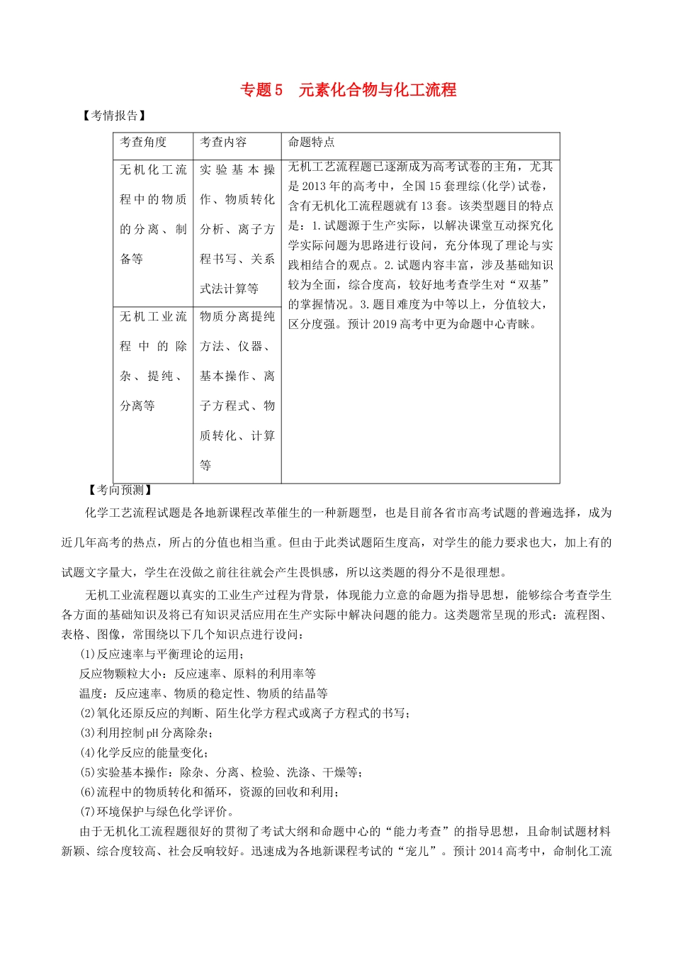 高考化学二轮复习 专题05 元素化合物与化工流程考点讲解学案-人教版高三全册化学学案_第1页