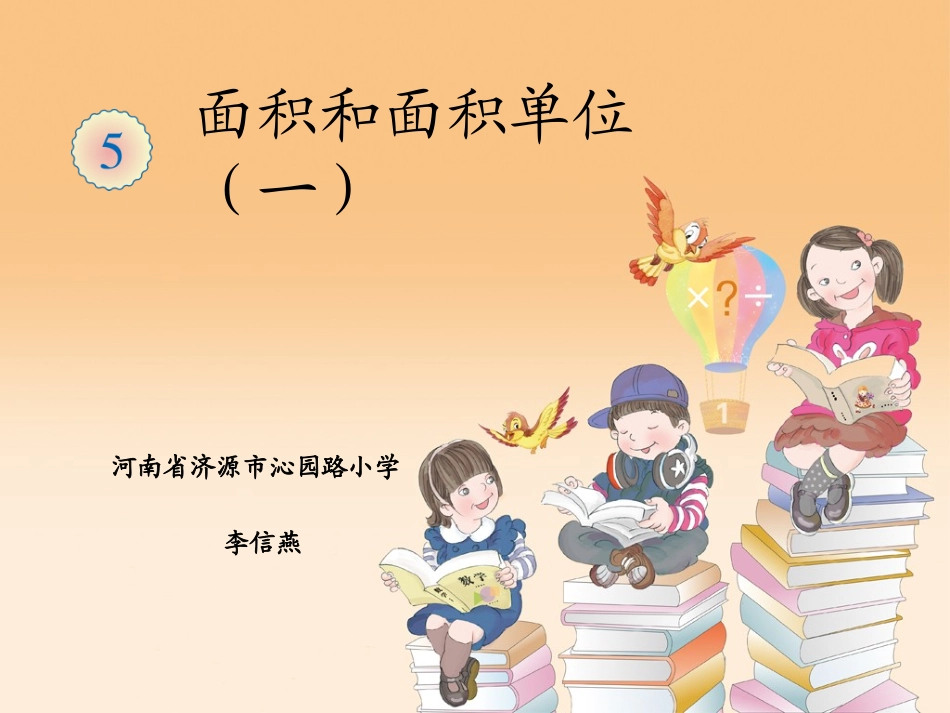 人教2011版小学数学三年级面积和面积单位(一)_第1页