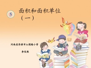 人教2011版小学数学三年级面积和面积单位(一)