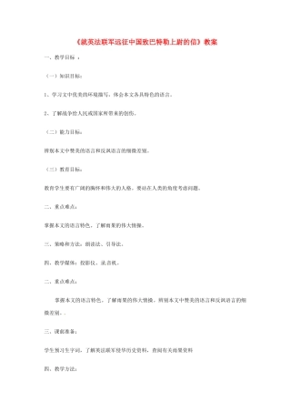 山东省郯城县郯城街道初级中学八年级语文上册《就英法联军远征中国致巴特勒上尉的信》教案 新人教版