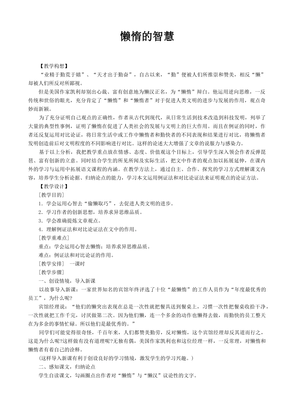 语文版八年级语文上册懒惰的智慧教案1_第1页