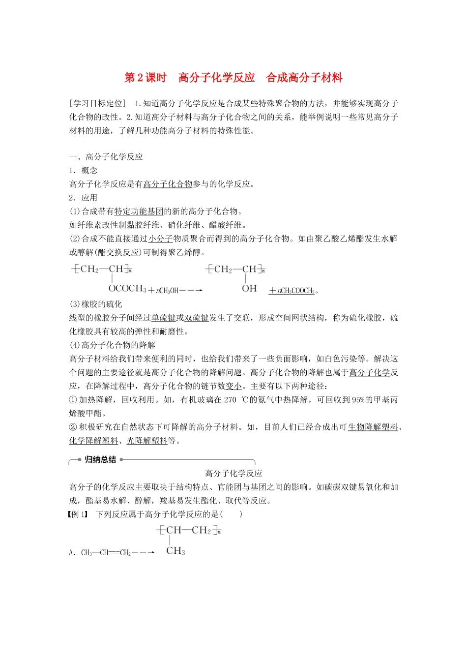 高中化学 第三章 有机合成及其应用 合成高分子化合物第3节 合成高分子化合物 第2课时学案 鲁科版选修5-鲁科版高二选修5化学学案_第1页