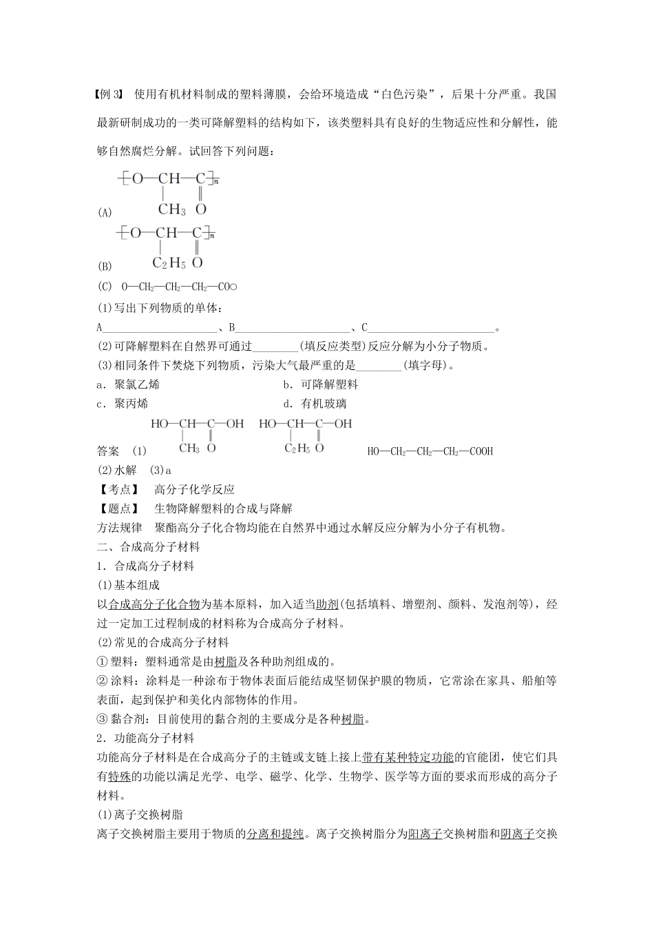 高中化学 第三章 有机合成及其应用 合成高分子化合物第3节 合成高分子化合物 第2课时学案 鲁科版选修5-鲁科版高二选修5化学学案_第3页