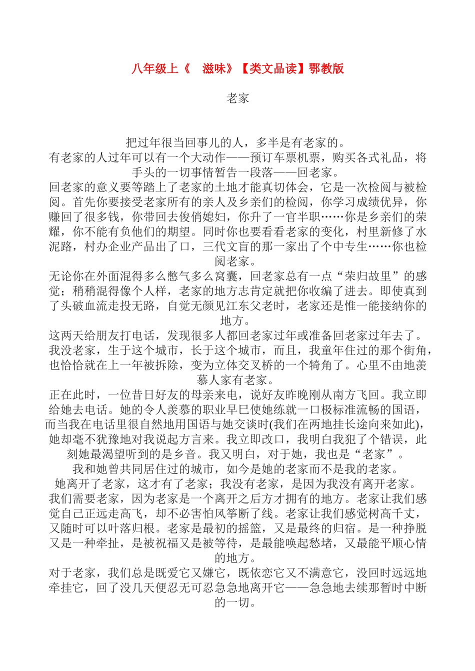 八年级语文上《 滋味》【类文品读】教案鄂教版_第1页