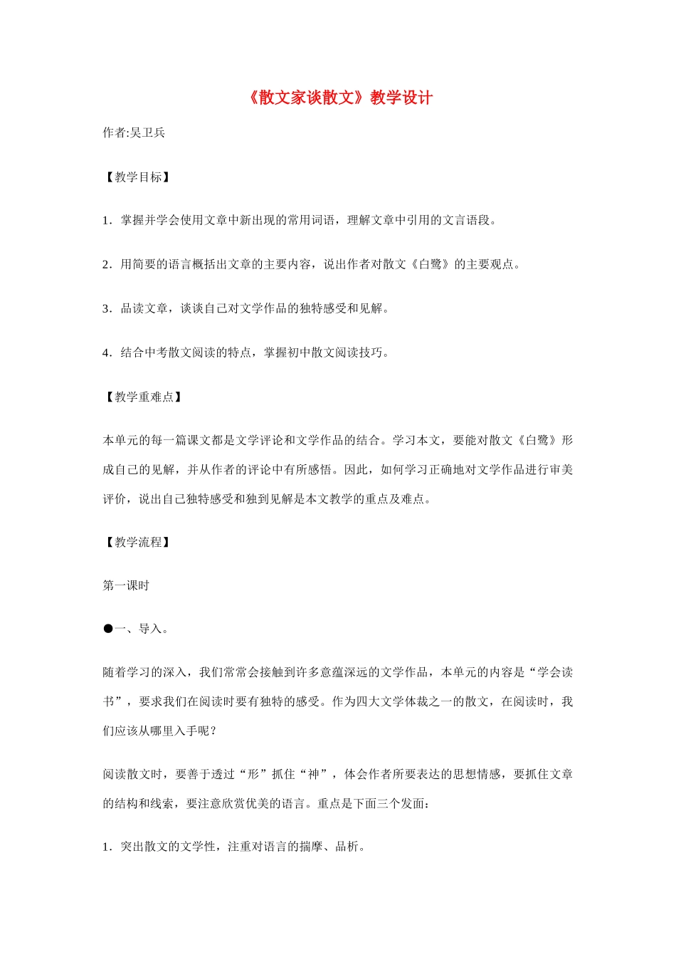 九年级语文上册 《散文家谈散文》教学设计 苏教版　_第1页