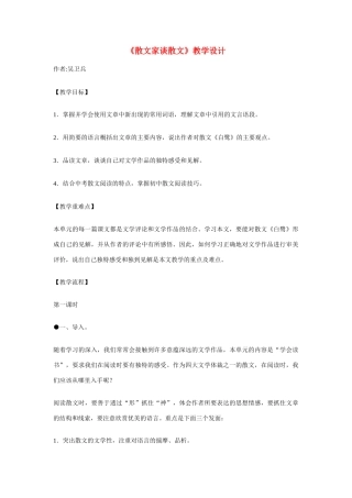 九年级语文上册 《散文家谈散文》教学设计 苏教版　