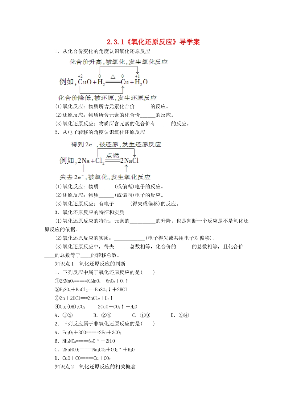 高中化学 2.3.1《氧化还原反应》导学案 鲁教版必修1-鲁教版高一必修1化学学案_第1页