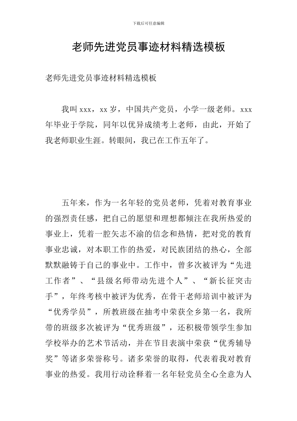 教师先进党员事迹材料精选模板_第1页