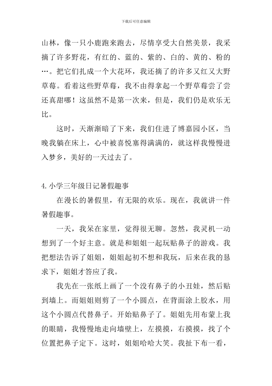 小学三年级日记暑假趣事_第3页