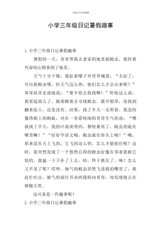 小学三年级日记暑假趣事