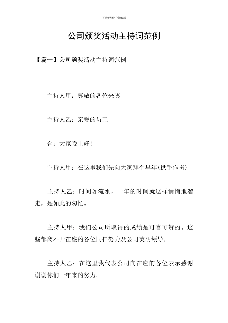 公司颁奖活动主持词范例_第1页