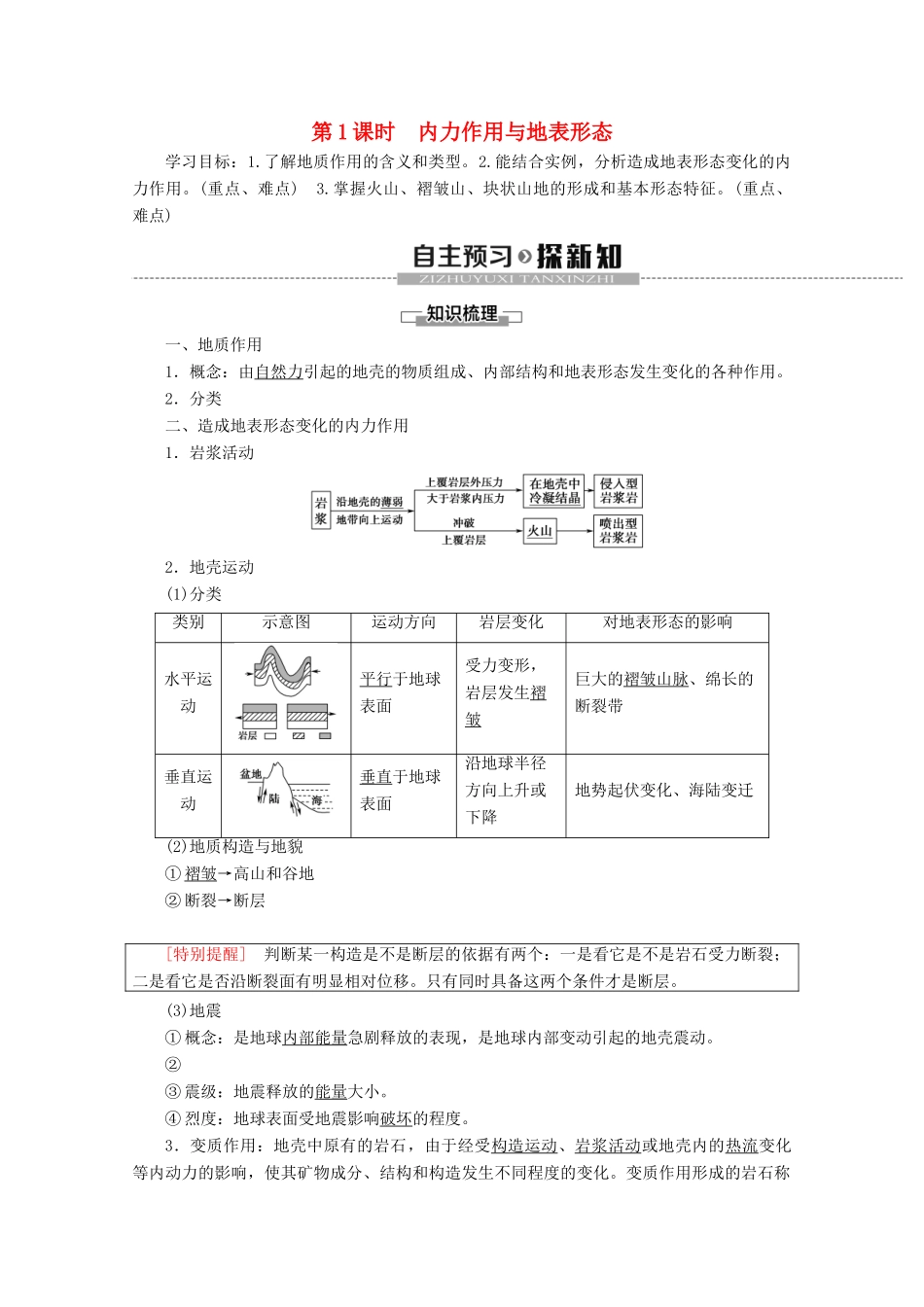 高中地理 第2章 自然地理环境中的物质运动和能量交换 第3节 地壳的运动和变化 第1课时 内力作用与地表形态学案 中图版必修1-中图版高一必修1地理学案_第1页