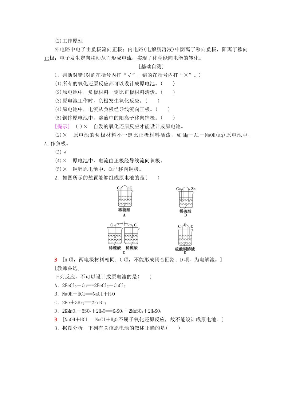 高中化学 第1章 化学反应与能量转化 第3节 化学能转化为电能——电池 第1课时 原电池的工作原理学案 鲁科版选修4-鲁科版高二选修4化学学案_第2页
