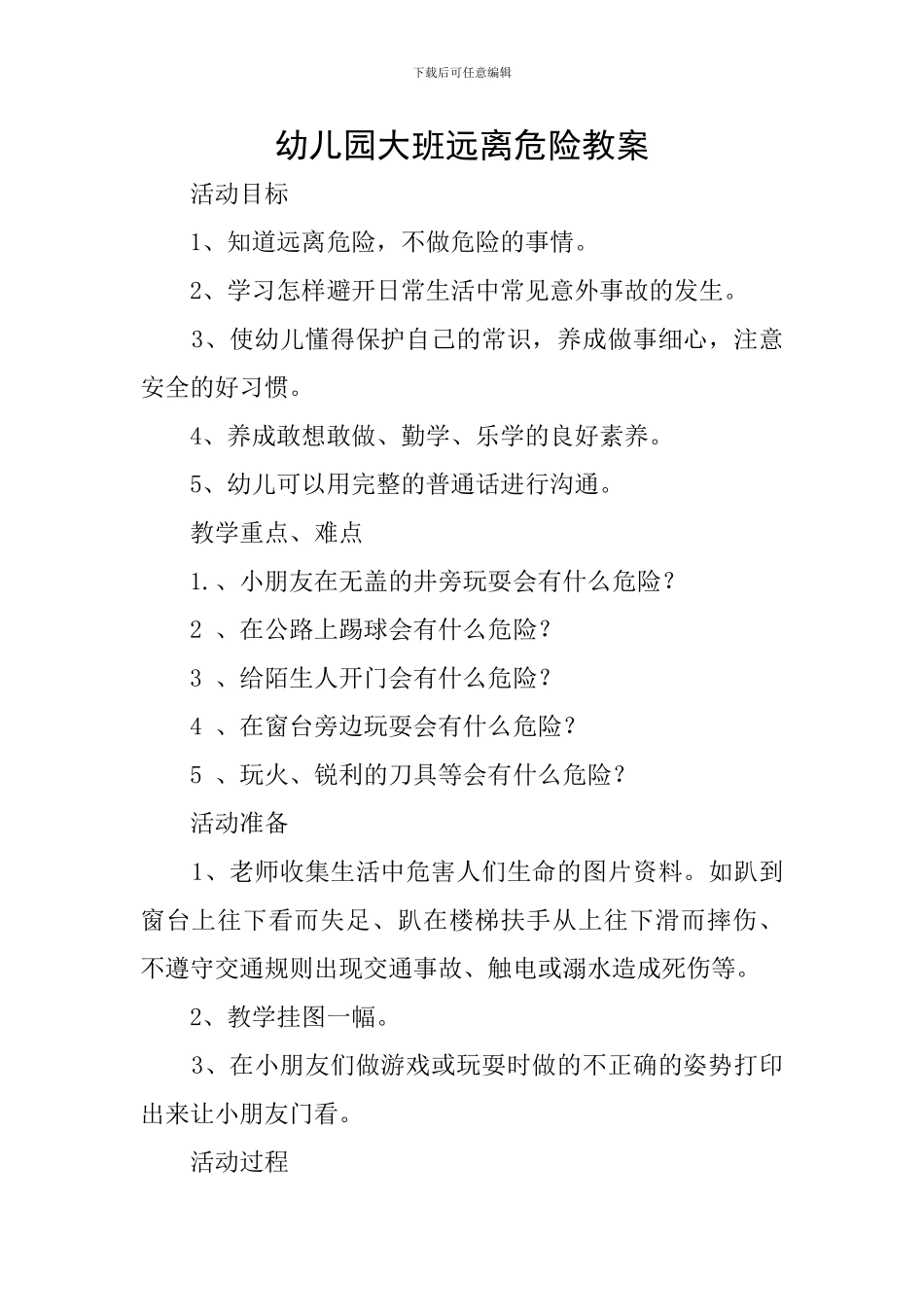 幼儿园大班远离危险教案_第1页