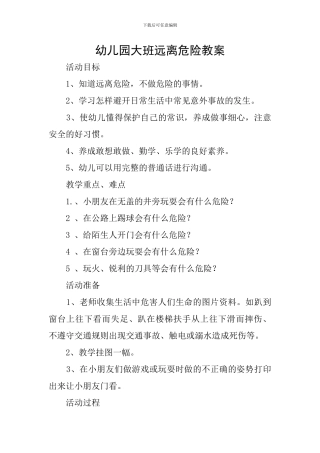幼儿园大班远离危险教案