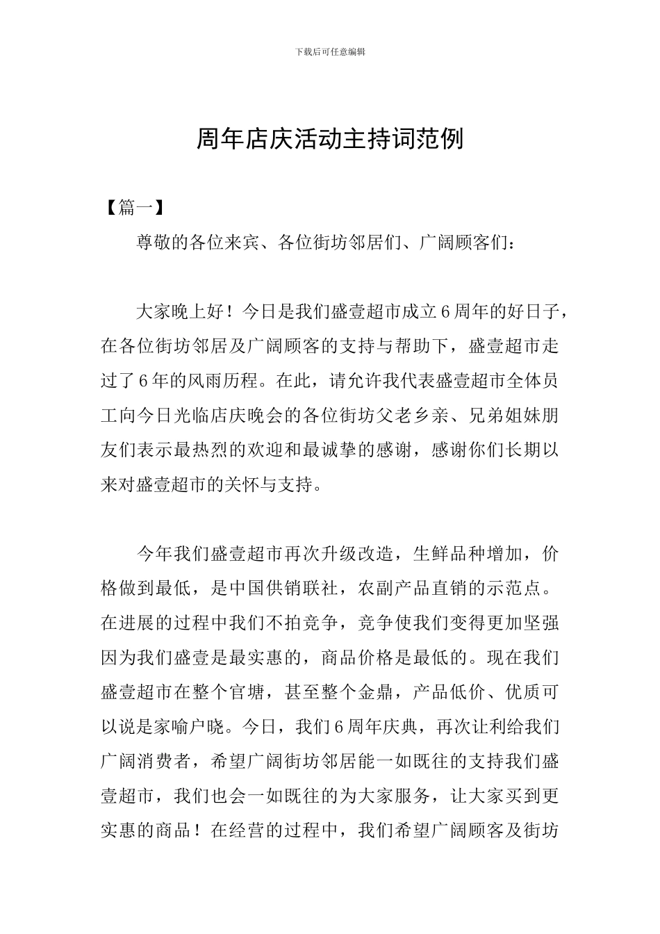 周年店庆活动主持词范例_第1页