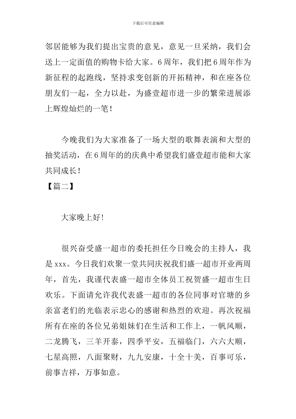 周年店庆活动主持词范例_第2页