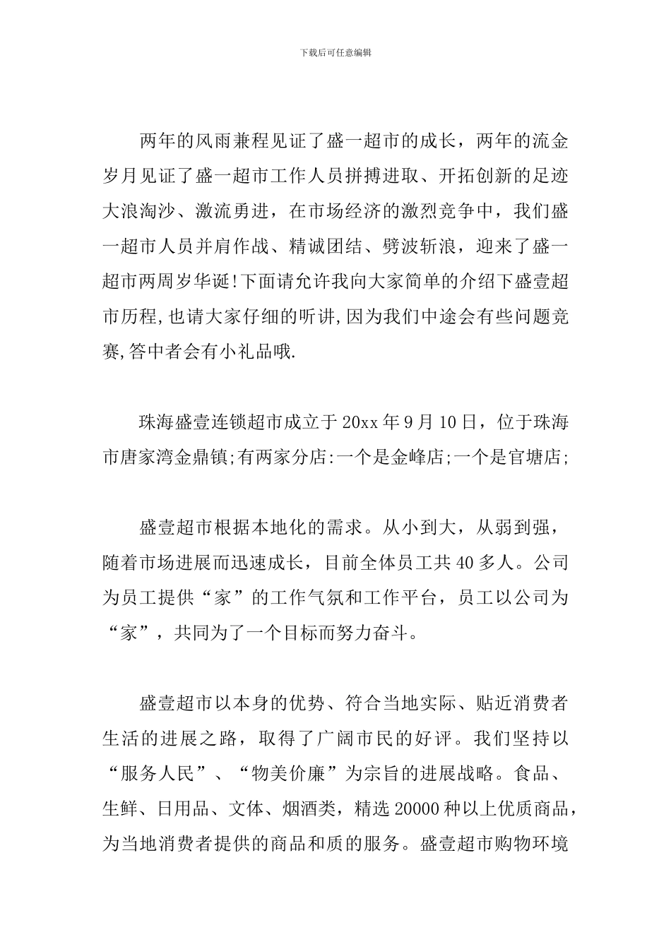 周年店庆活动主持词范例_第3页