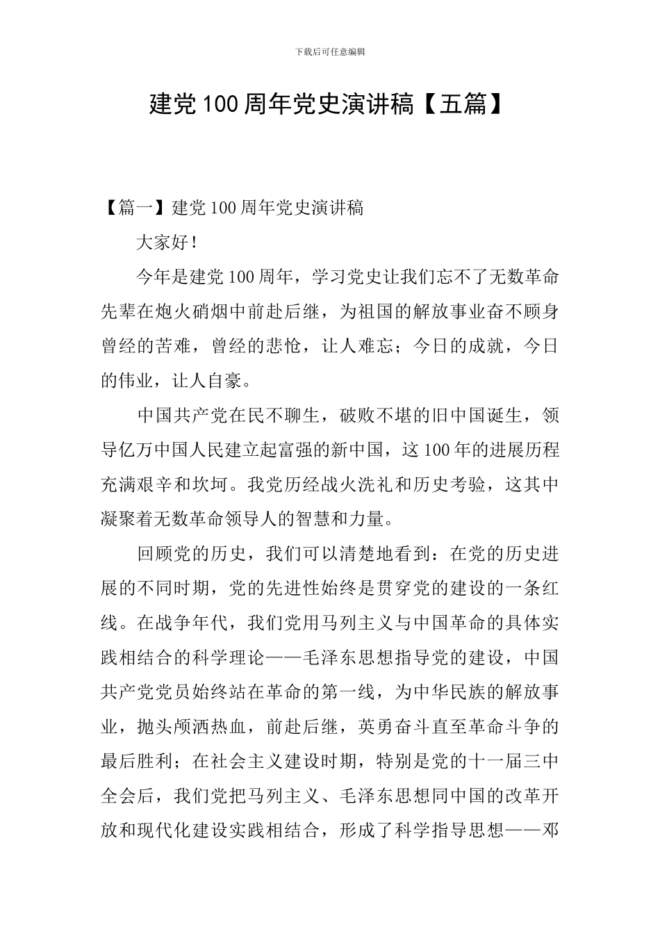 建党100周年党史演讲稿_第1页