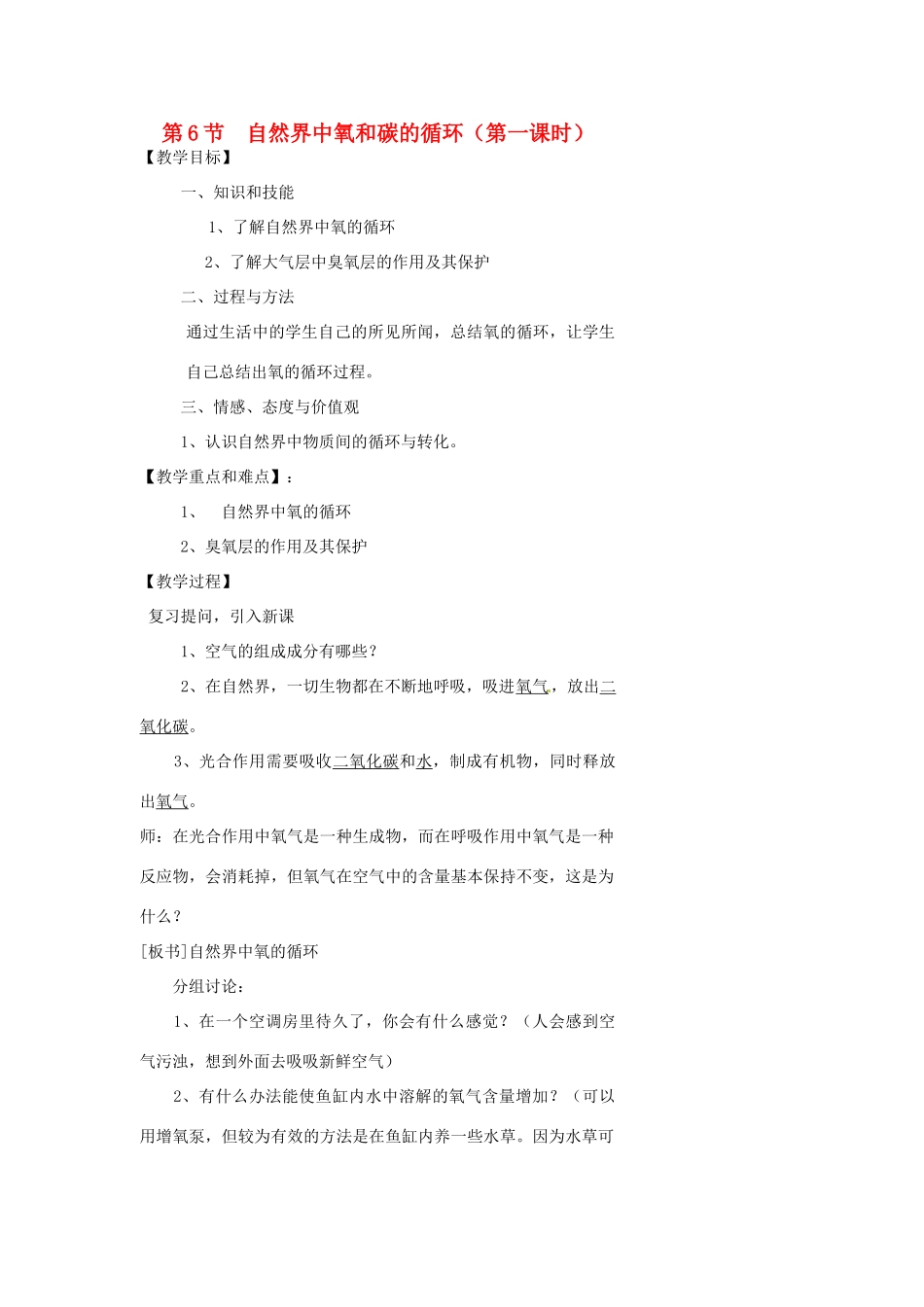浙江省温州市瓯海区实验中学八年级科学下册 第二章第六节《自然界中的氧和碳的循环》第一课时教案_第1页