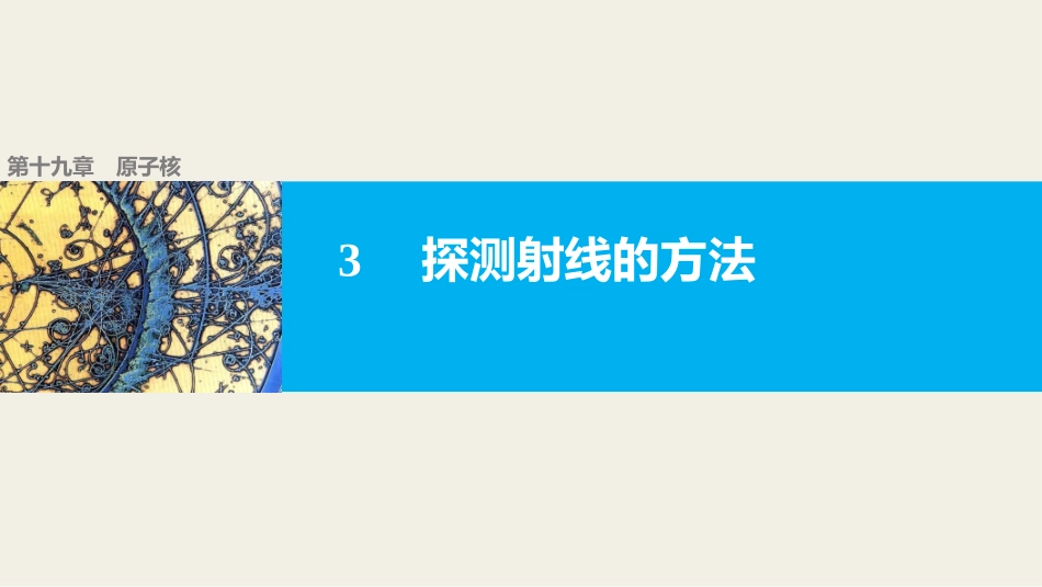 3-探测射线的方法-(2)_第1页