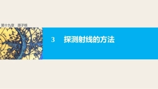 3-探测射线的方法-(2)